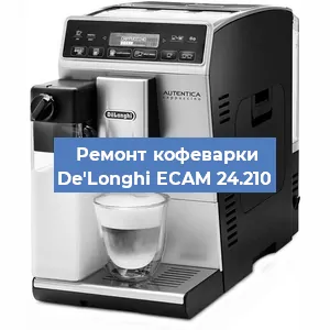 Замена прокладок на кофемашине De'Longhi ECAM 24.210 в Самаре